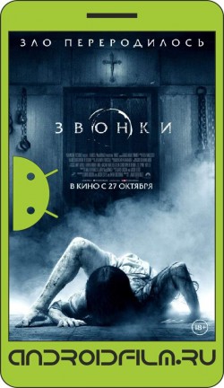 Звонки / Rings (2016) полная версия онлайн.