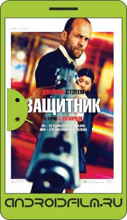 Защитник / Safe (2012) полная версия онлайн.