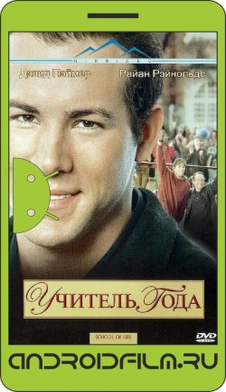 Учитель года (ТВ) / School of Life (2003) полная версия онлайн.