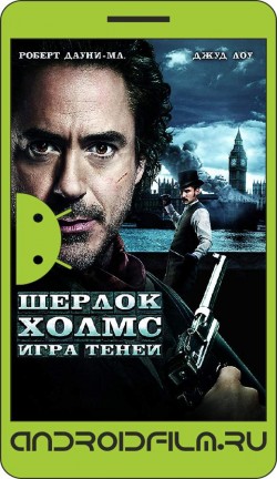 Шерлок Холмс: Игра теней / Sherlock Holmes: A Game of Shadows (2011) полная версия онлайн.