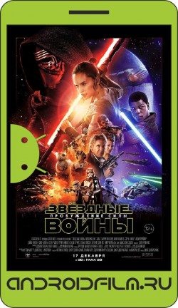 Звёздные войны: Пробуждение силы / Star Wars: Episode VII - The Force Awakens (2015) полная версия онлайн.