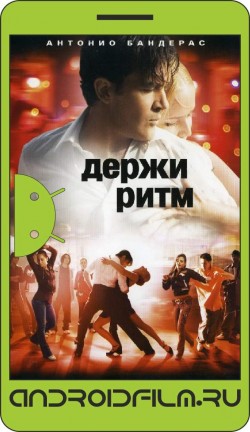 Держи ритм / Take the Lead (2006) полная версия онлайн.