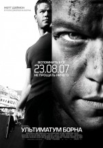 Постер Ультиматум Борна / The Bourne Ultimatum (2007)