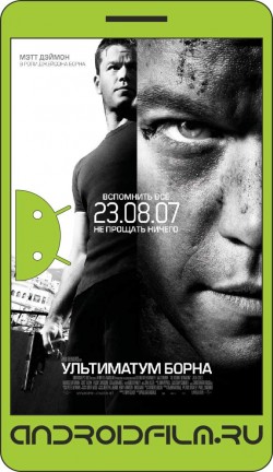 Ультиматум Борна / The Bourne Ultimatum (2007) полная версия онлайн.