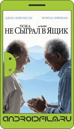 Пока не сыграл в ящик / The Bucket List (2007) полная версия онлайн.