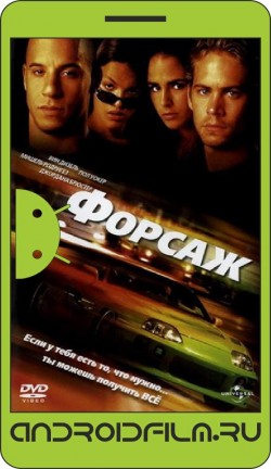 Форсаж / The Fast and the Furious (2001) полная версия онлайн.