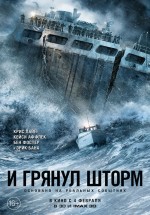 Постер И грянул шторм / The Finest Hours (2016)