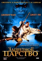 Постер Запретное царство / The Forbidden Kingdom (2008)