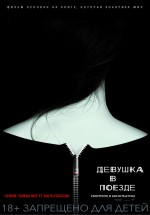 Постер Девушка в поезде / The Girl on the Train (2016)
