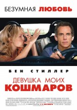 Постер Девушка моих кошмаров / The Heartbreak Kid (2007)