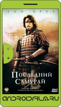 Последний самурай / The Last Samurai (2003) полная версия онлайн.