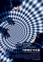 Постер Престиж / The Prestige (2006)