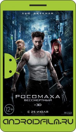 Росомаха: Бессмертный / The Wolverine (2013) полная версия онлайн.