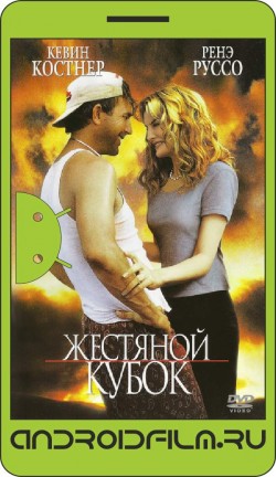 Жестяной кубок / Tin Cup (1996) полная версия онлайн.