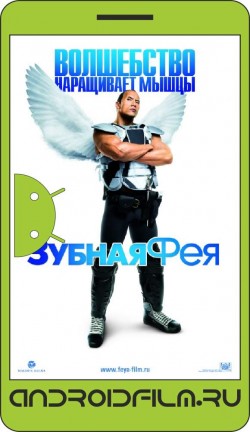 Зубная фея / Tooth Fairy (2010) полная версия онлайн.