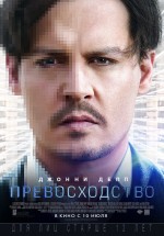 Постер Превосходство / Transcendence (2014)
