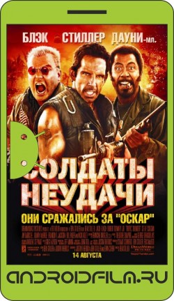 Солдаты неудачи / Tropic Thunder (2008) полная версия онлайн.