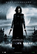 Постер Другой мир / Underworld (2003)