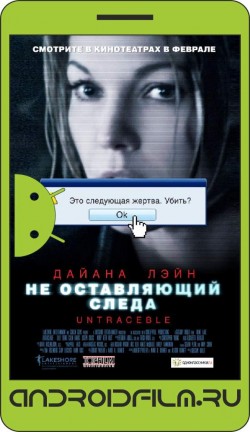 Не оставляющий следа / Untraceable (2008) полная версия онлайн.