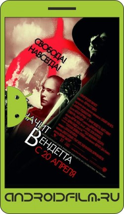 «V» значит Вендетта / V for Vendetta (2006) полная версия онлайн.