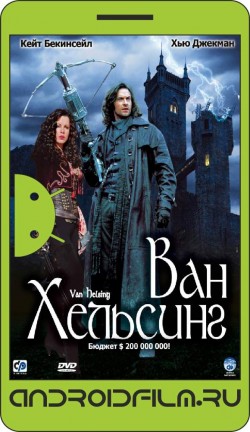 Ван Хельсинг / Van Helsing (2004) полная версия онлайн.