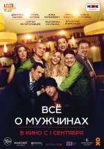 Постер Все о мужчинах (2016)