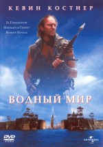 Постер Водный мир / Waterworld (1995)