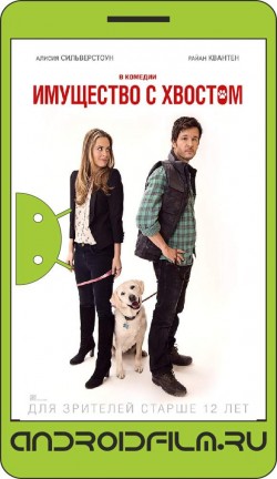 Имущество с хвостом / Who Gets the Dog? (2016) полная версия онлайн.