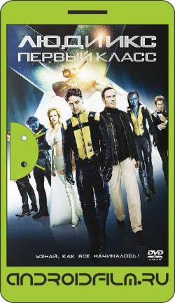 Люди Икс: Первый класс / X: First Class (2011) полная версия онлайн.