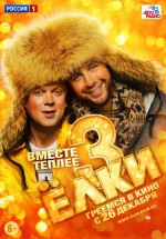 Постер Ёлки 3 (2013)
