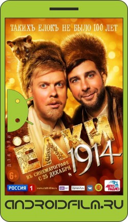Ёлки 1914 (2014) полная версия онлайн.