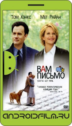 Вам письмо / You've Got Mail (1998) полная версия онлайн.