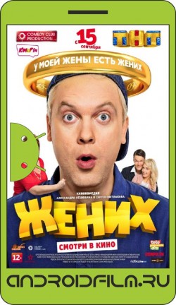 Жених (2016) полная версия онлайн.